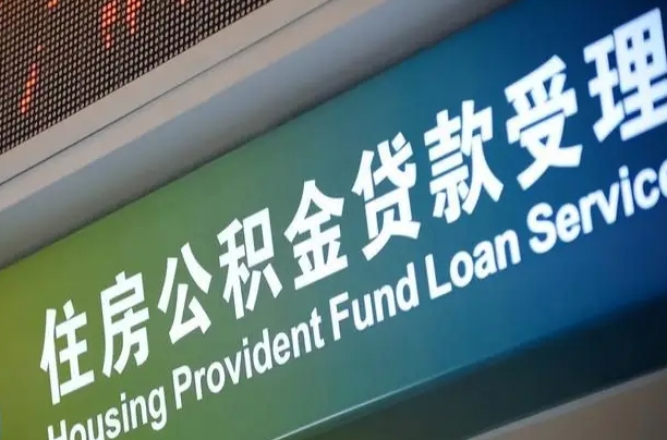 公积金能重复贷款吗_武义县公积金代办在职离职封存服务