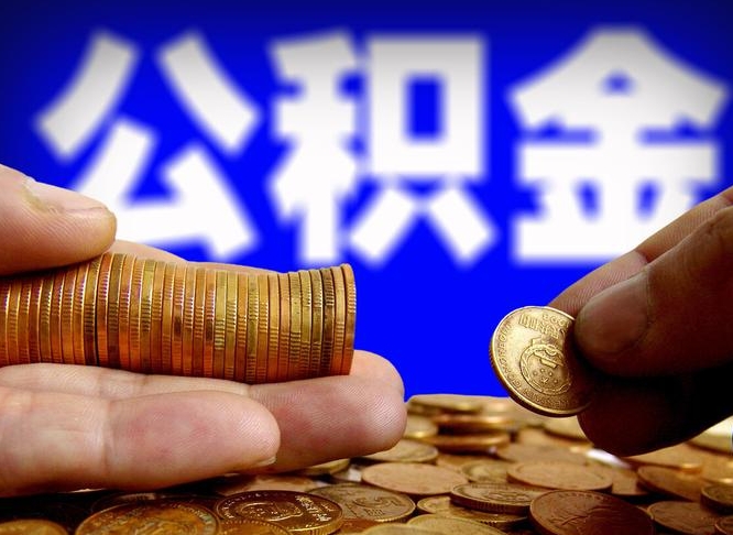 公积金年付-武义县公积金代办平台